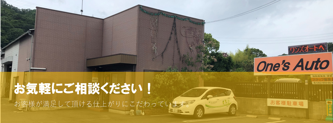 お車のことは、広島県安芸郡熊野町のワンズオートサービスへ